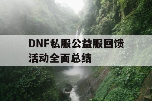 DNF私服公益服回馈活动全面总结