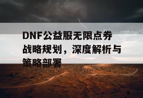 DNF公益服无限点券战略规划	，深度解析与策略部署