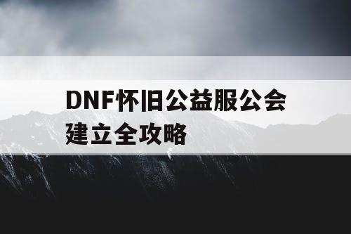 DNF怀旧公益服公会建立全攻略