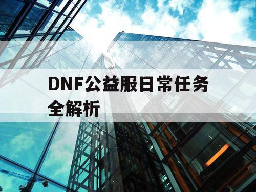 DNF公益服日常任务全解析