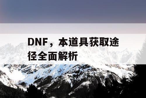 DNF，本道具获取途径全面解析