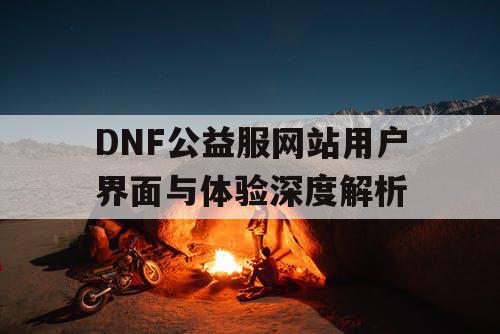 DNF公益服网站用户界面与体验深度解析