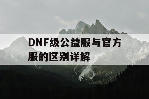 DNF级公益服与官方服的区别详解