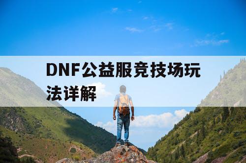 DNF公益服竞技场玩法详解