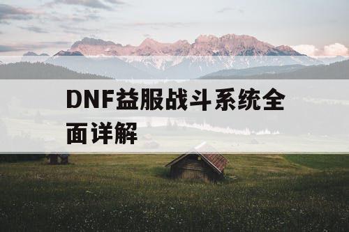 DNF益服战斗系统全面详解