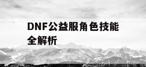 DNF公益服角色技能全解析