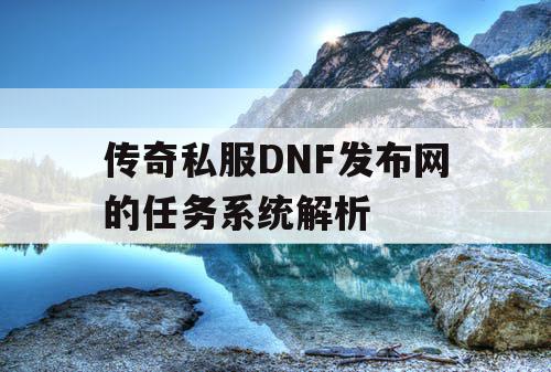 传奇私服DNF发布网的任务系统解析