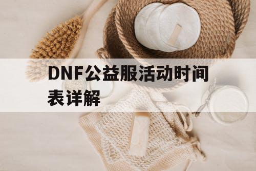 DNF公益服活动时间表详解