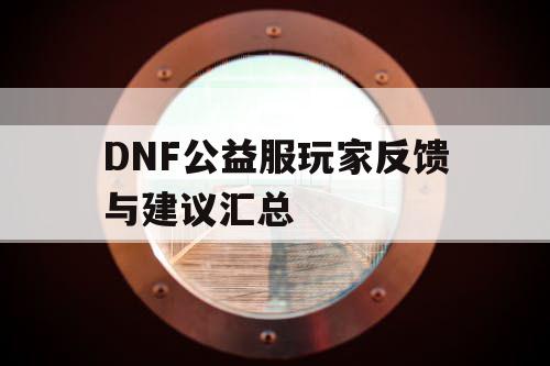 DNF公益服玩家反馈与建议汇总