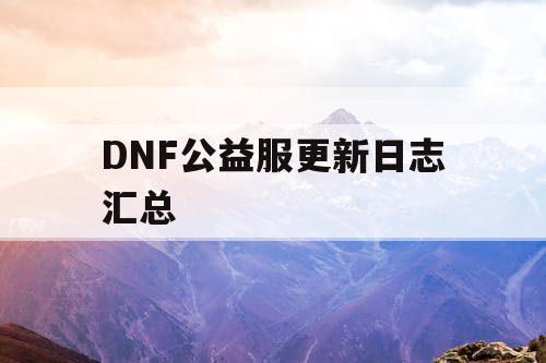 DNF公益服更新日志汇总