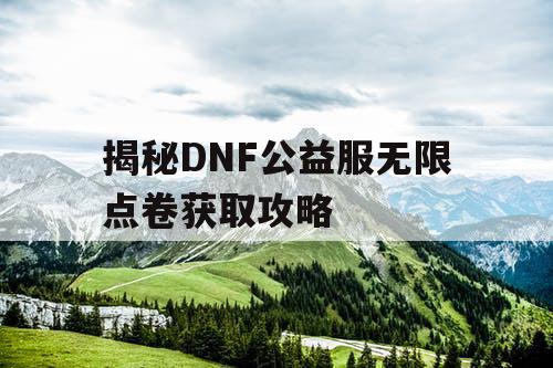 揭秘DNF公益服无限点卷获取攻略