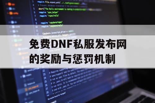 免费DNF私服发布网的奖励与惩罚机制