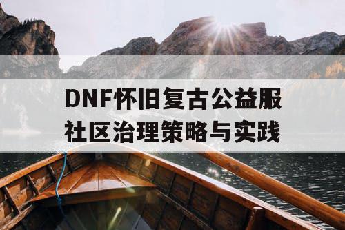 DNF怀旧复古公益服社区治理策略与实践