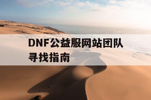 DNF公益服网站团队寻找指南