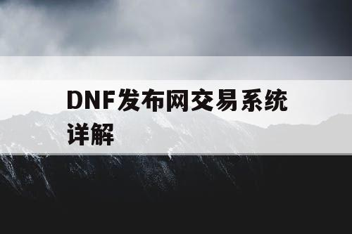 DNF发布网交易系统详解