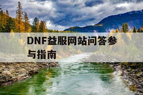 DNF益服网站问答参与指南