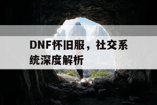 DNF怀旧服，社交系统深度解析