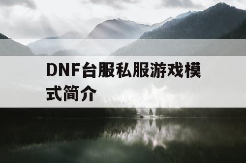 DNF台服私服游戏模式简介