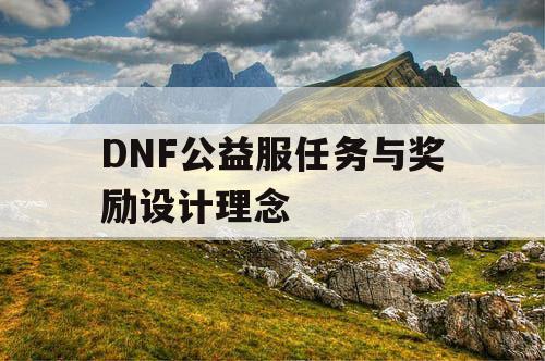 DNF公益服任务与奖励设计理念