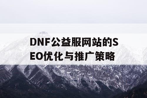 DNF公益服网站的SEO优化与推广策略