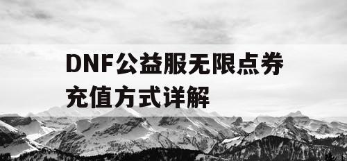 DNF公益服无限点券充值方式详解