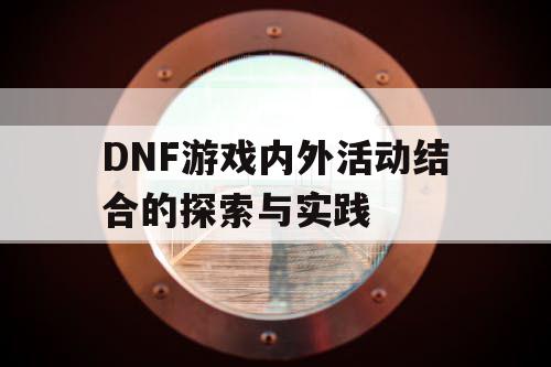 DNF游戏内外活动结合的探索与实践