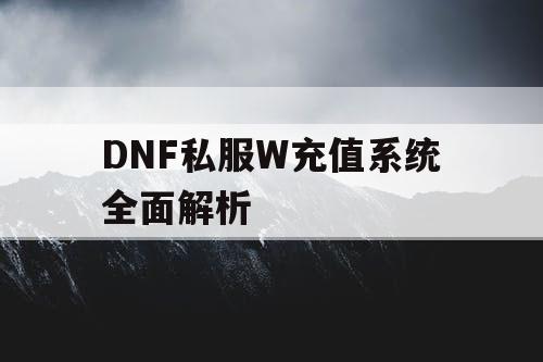 DNF私服W充值系统全面解析