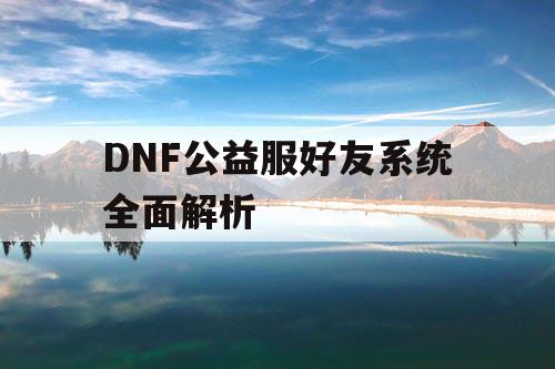 DNF公益服好友系统全面解析