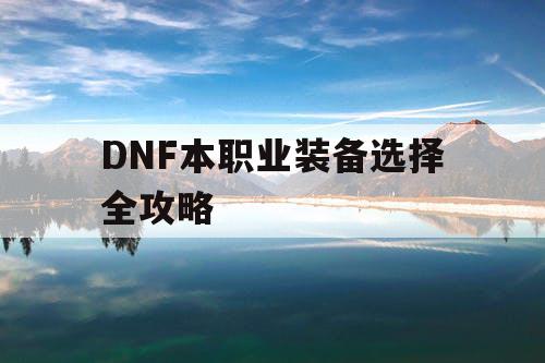 DNF本职业装备选择全攻略