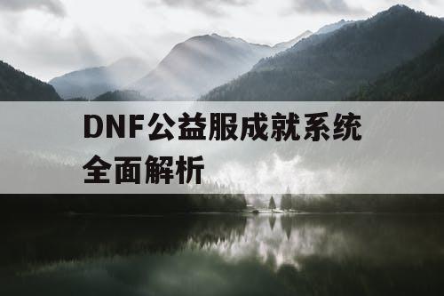 DNF公益服成就系统全面解析