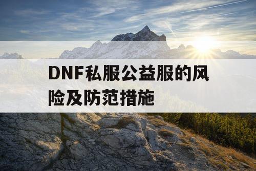 DNF私服公益服的风险及防范措施