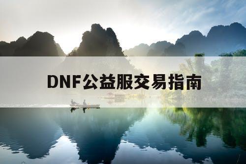 DNF公益服交易指南