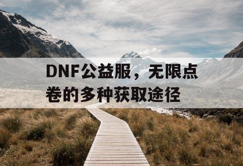 DNF公益服，无限点卷的多种获取途径