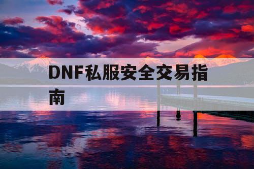 DNF私服安全交易指南