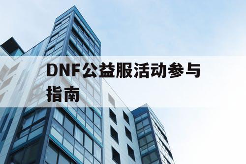 DNF公益服活动参与指南