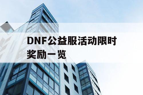 DNF公益服活动限时奖励一览