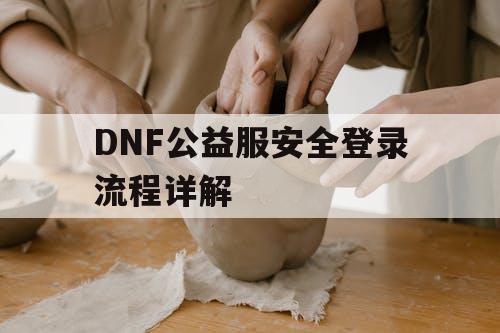 DNF公益服安全登录流程详解