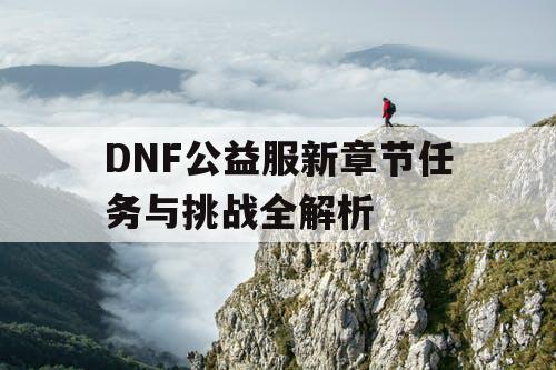 DNF公益服新章节任务与挑战全解析