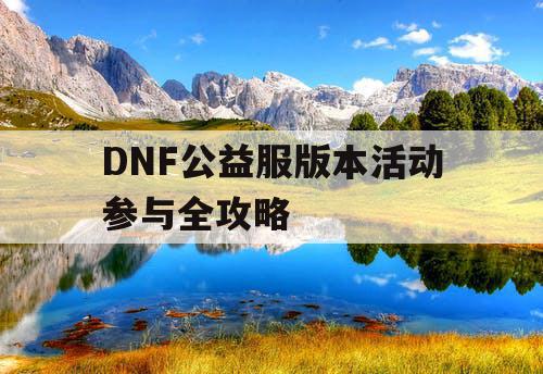 DNF公益服版本活动参与全攻略