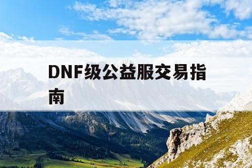 DNF级公益服交易指南