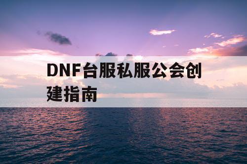 DNF台服私服公会创建指南