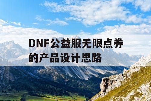 DNF公益服无限点券的产品设计思路