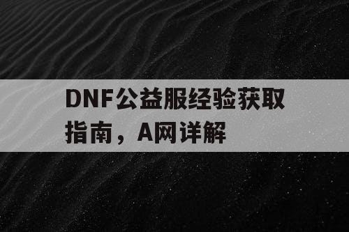 DNF公益服经验获取指南，A网详解