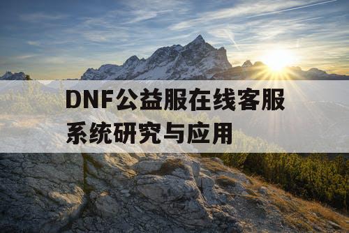 DNF公益服在线客服系统研究与应用