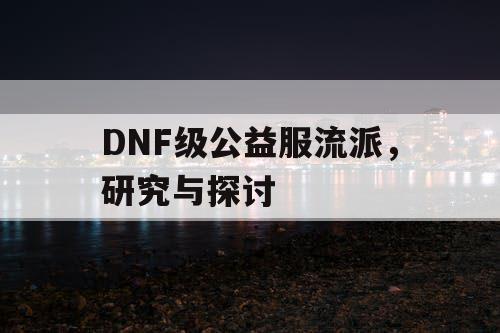 DNF级公益服流派，研究与探讨