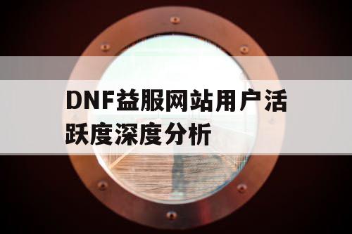 DNF益服网站用户活跃度深度分析