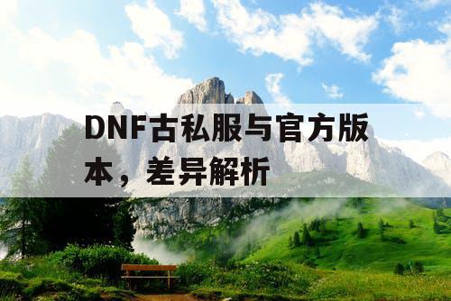 DNF古私服与官方版本，差异解析