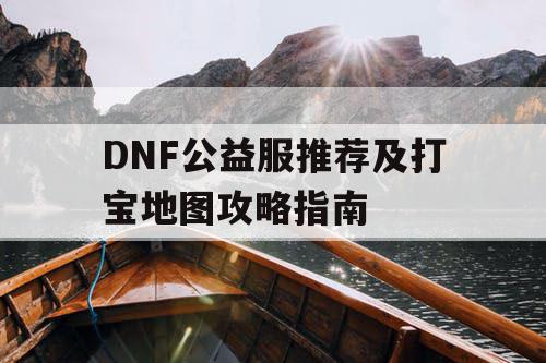 DNF公益服推荐及打宝地图攻略指南