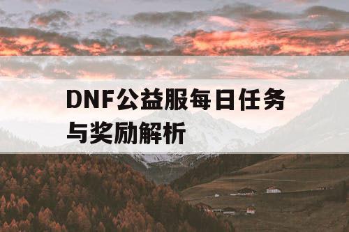 DNF公益服每日任务与奖励解析