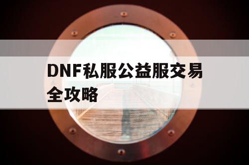 DNF私服公益服交易全攻略